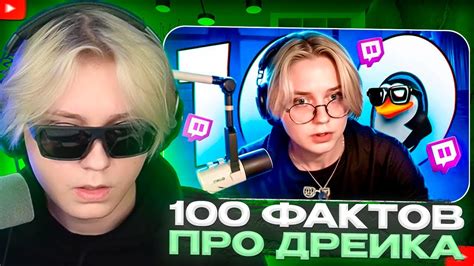 ДРЕЙК СМОТРИТ 100 фактов про ДРЕЙКА drakeoffc INFLAVE YouTube