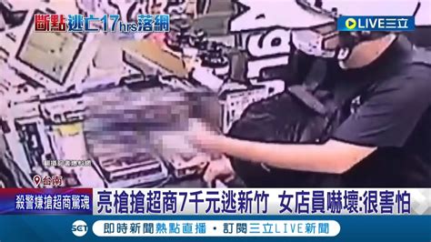 人平安最重要 殺警林姓嫌犯逃亡缺錢 竟亮槍打劫超商逃往新竹 女店員冷靜掏錢全身而退 事後坦言 嚇壞了超害怕｜記者 羅珮瑜 黃昕晟 王紹宇｜【live大現場】20220823｜三立新聞台