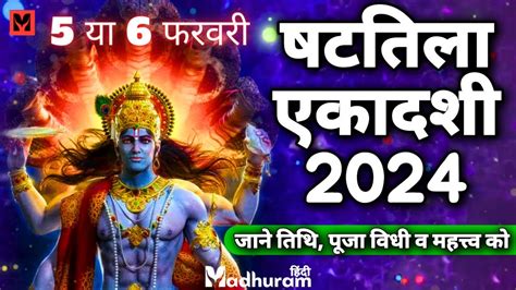 Shattila Ekadashi 2024 कब ह षटतल एकदश 2024 जन शभ महरत