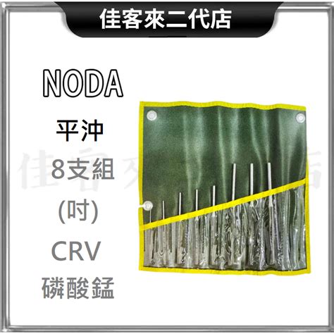 含稅 8支組 平沖 英制 吋 116 ~ 516 Noda 台灣製 平頭 鋼沖 拆卸 拆解 沖仔 梢沖 工具 蝦皮購物