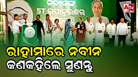 ରାହାମା କଲେଜ ପଡିଆରେ ମୁଖ୍ୟମନ୍ତ୍ରୀ ନବୀନ ପଟନାୟକ।। Atma Tv Odisha Youtube