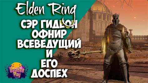 Elden Ring : Как Найти Сэр Гидеон Офнир Всеведущий и его сет| Гайд 🔥 ...