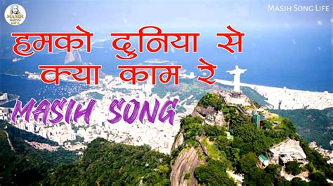 हमको दुनिया से क्या काम रे Jesus Song Masih Song Hindi Christian