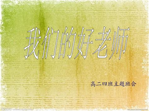 我们的好老师word文档在线阅读与下载无忧文档