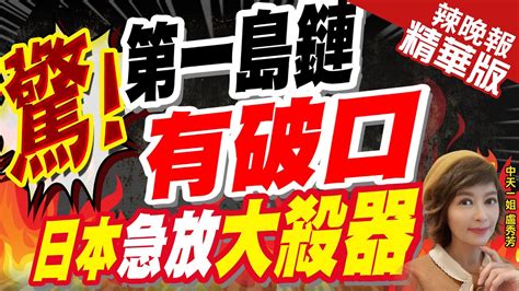 【盧秀芳辣晚報】填補監視缺口 日本擬在 北大東島 部署車載防空雷達 驚 第一島鏈有破口 日本急放大殺器 中天新聞ctinews 精華版 Youtube