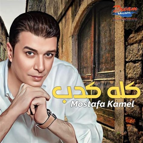 Stream مصطفى كامل كله كدب 2023 Mostafa Kamel Kolo Kedb By Alaa