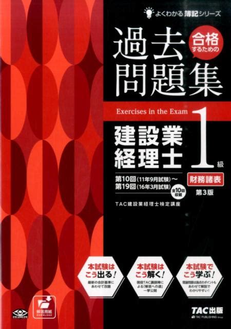 楽天ブックス 合格するための過去問題集建設業経理士1級財務諸表第3版 Tac株式会社（建設業経理士検定講座