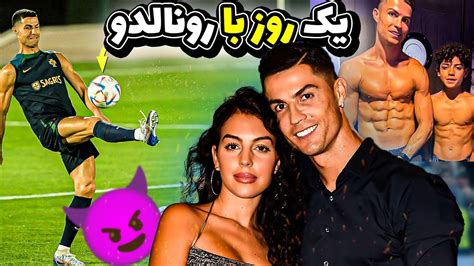 یک روز کامل با کریستیانو رونالدو A DAY WITH CRISTIANO RONALDO 2023