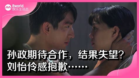 8视界娱乐生活志｜孙政期待合作，结果失望？刘怡伶感抱歉 Youtube