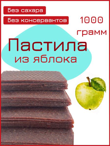 Пастила Яблоко 1 кг - купить с доставкой по выгодным ценам в интернет ...