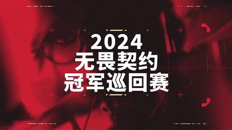 無畏契約冠軍巡迴賽公佈2024電競賽季計劃：中國聯賽將有10支戰隊 新浪香港