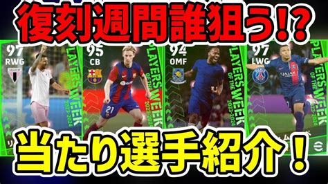 【バグ強化】無料で当てろ！14復刻週間当たり選手ランキング！【efootball2024イーフト】 Youtube