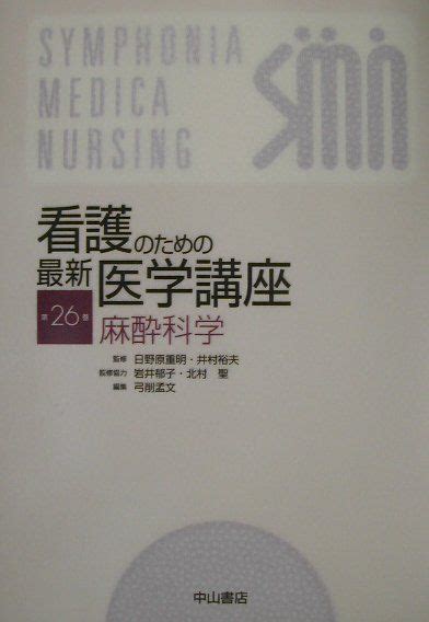 楽天ブックス 看護のための最新医学講座（第26巻） 日野原重明 9784521632612 本