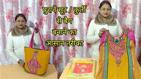 Old Suit Reuse Idea New Idea From Kurti Bag Banane Ka Tarika Bag