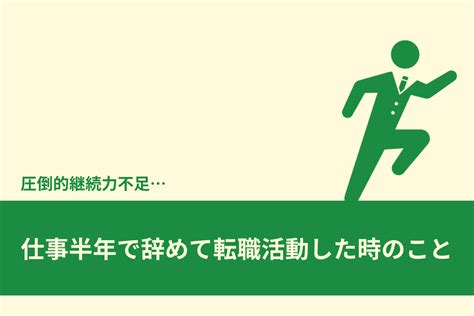 【体験談】仕事を半年で辞めて無職になって転職活動をした時の話 仕事辞めたい人を応援するブログ Powered By 社不ねっと