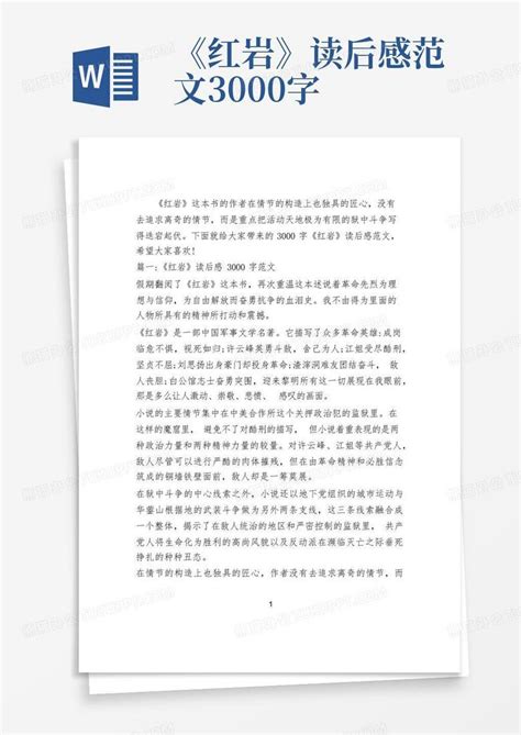 《红岩》读后感范文3000字 Word模板下载 编号lrgozakn 熊猫办公