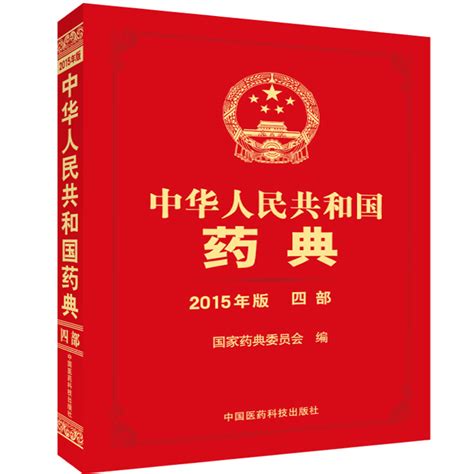 【顺丰包邮】正版品质 中华人民共和国药典 2015年版 四部 中国药典 国家药典 第四部 中国医药科技出版社 正版现货 畅销品牌