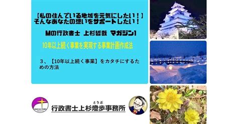 3、【10年以上続く事業】をカタチにするための方法｜地域活性化への想いをサポートしたい！ Mの行政書士・上杉哲哉｜note