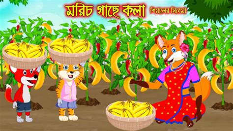 Morich Gache Kola Fox Cartoon Rupkothar Golpo