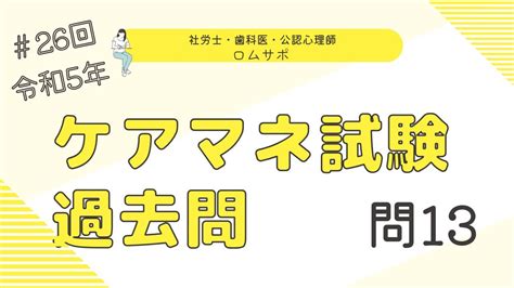 ケアマネ試験 過去問（令和5年・問13） Youtube