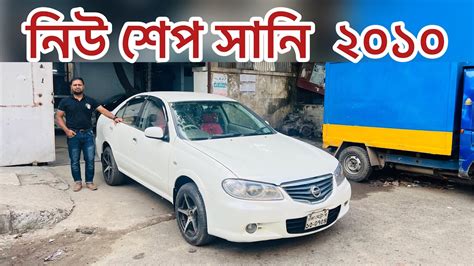 নউ শপ সন ২০১০ Nissan Sunny Review used car price in Bangladesh