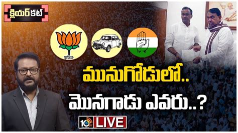 Live మునుగోడు ఉప ఎన్నిక పోరుకు సిద్ధమవుతున్న పార్టీలు Munugodu By