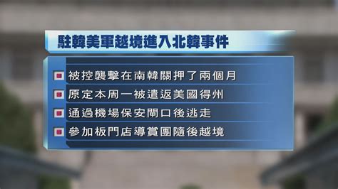 駐韓美軍擅自越過兩韓邊境相信已被北韓拘留 Now 新聞