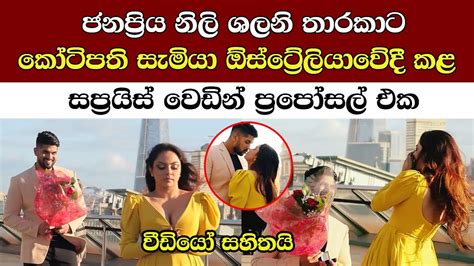 හැමෝම හොයපු ශලාට සැමියා දුන්න සුපිරි වෙඩින් ප්‍රපෝසල් එක මෙන්න Nihatha