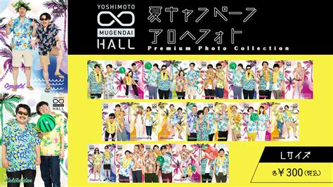 ヨシモト∞ホール【公式】 On Twitter ②夏キャンペーンアロハフォト 8月の夏キャンペーンで新たに撮り下ろしたアロハ姿の写真🏖️ 全組はっちゃけた夏らしい仕上がりとなっています🍉