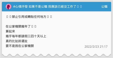 心情抒發 如果不是公職 我應該已經沒工作了⋯⋯ 公職板 Dcard