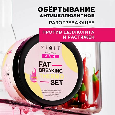 MIXIT Разогревающее антицеллюлитное обертывание для похудения от ...