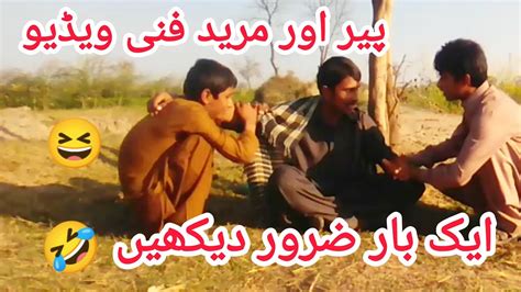 Peer Aur Murid Funny Video Funny Saraiki Peer Video Funny Peer Chuff