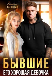 Книга Бывшие. Его хорошая девочка, глава Пролог, страница 1 читать онлайн