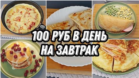 🍓Экономное варианты завтраков не дороже 100 рублей - YouTube
