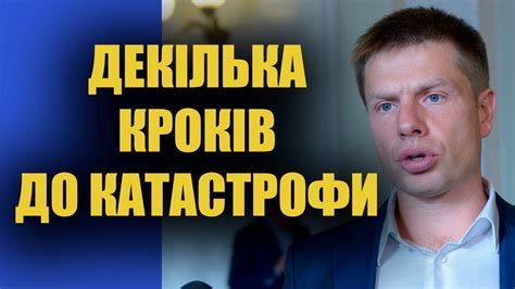 На країну насувається катастрофа – Олексій Гончаренко - YouTube