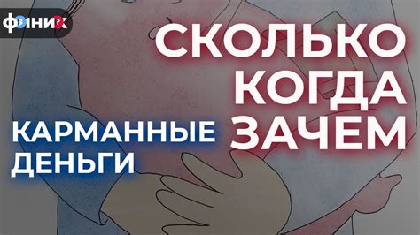 Карманные деньги. Сколько? Когда? Зачем? - YouTube