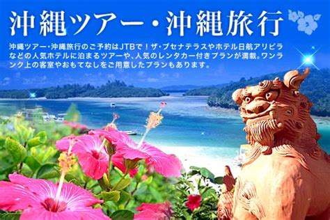 沖縄旅行ならjtb！おすすめの沖縄ツアーが満載！