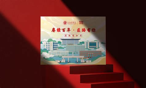 新乡医学院2022年录取通知书设计 赓续百年，医路有你勤略品牌设计 站酷zcool