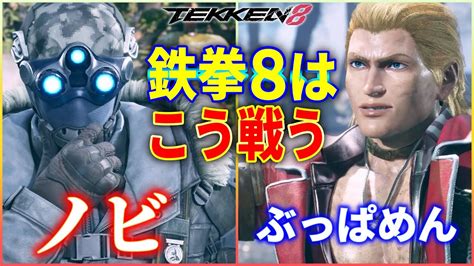 【鉄拳8】 ノビ ドラグノフ Vs ぶっぱめん スティーブ 【tekken 8】 Youtube