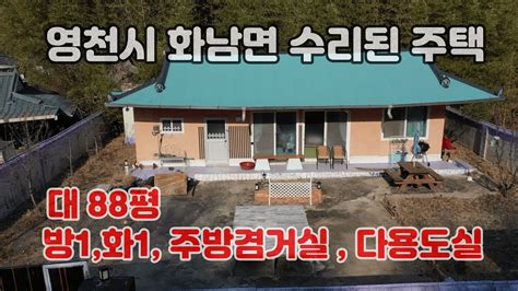 영천주택영천촌집 영천시 화남면에 수리된촌집 매매 Youtube