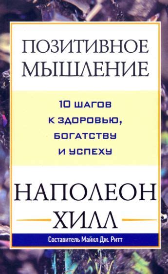Книга: "Позитивное мышление. 10 шагов к здоровью, богатству и успеху ...