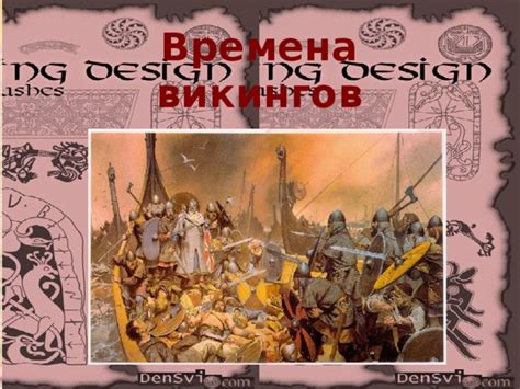 Урок истории в 6 классе "Времена викингов" - история, уроки