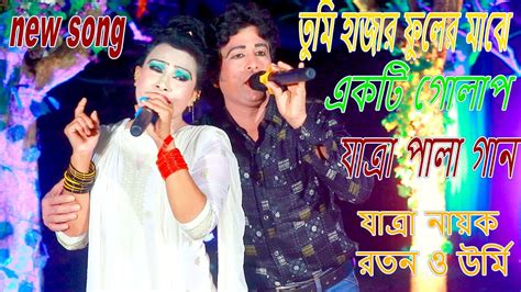 নিউ তুমি হাজার ফুলে মাঝে একটি গোলাপ | যাত্রা নায়ক রতন ও উর্মি | যাত্রা ...