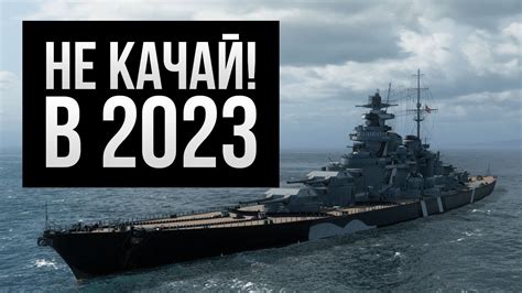 Не качай эти ветки в 2023 Худшие корабли Мир кораблей YouTube