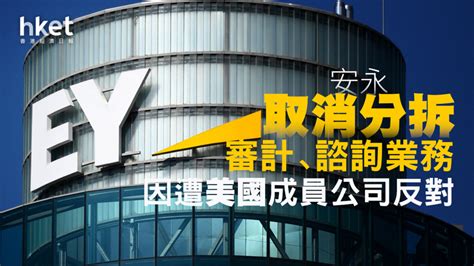 【會計監管】安永取消分拆審計、諮詢業務 因遭美國成員公司反對 香港經濟日報 即時新聞頻道 即市財經 股市 D230412