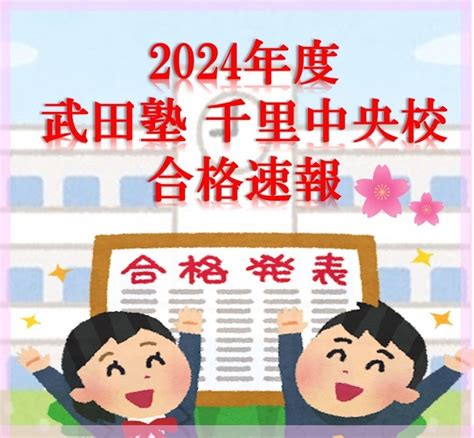 🌸2024年度 武田塾 千里中央校合格校速報🌸（226更新） 予備校なら武田塾 千里中央校