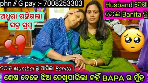 ଝିଅ ଦେଖିପାରିଲା ନହିଁ Bapa ର ସବ 😭 ମୋ Husband ଦେଖା ଦେଲେ 🥺 Cancer