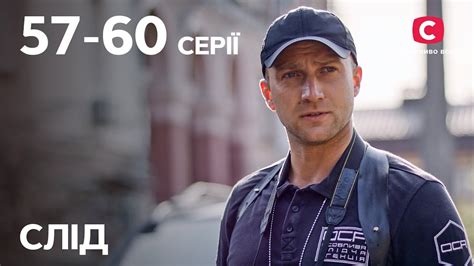 Серіал Слід: 57–60 серії | ДЕТЕКТИВ | СЕРІАЛИ СТБ | ДЕТЕКТИВНІ СЕРІАЛИ ...