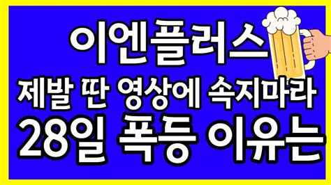 이엔플러스 주가전망 28일 차트분석을 통해 보는 5월 급등주 세력 매집봉 구간과 주가에 끼치는 영향은 이엔플러스주식 이엔