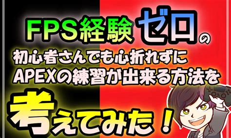 Fps経験ゼロの初心者さんでも心折れずにapexの練習が出来る方法を考えてみた！